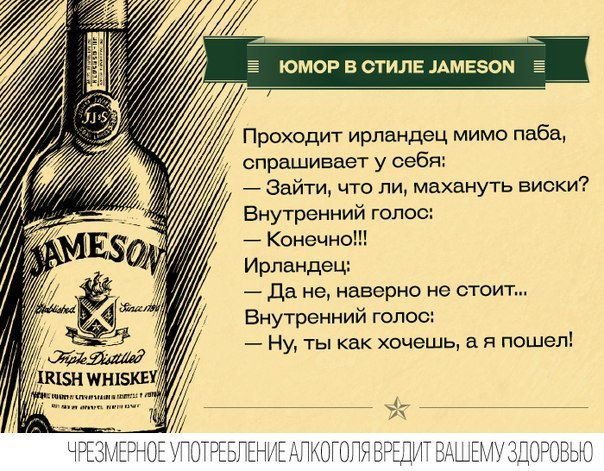 Юмор в стиле Jameson