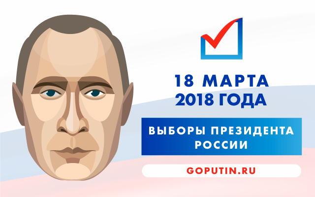 Предвыборная гонка