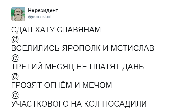 "Сдал хату славянам..."