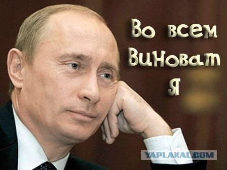 Путин