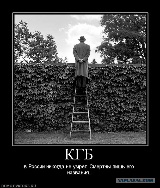 КГБ следит за Вами