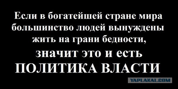 Почему же мы так унизительно бедны и становимся еще беднее?