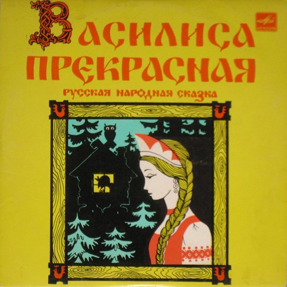 8 советских пластинок, которые должны услышать ваши дети