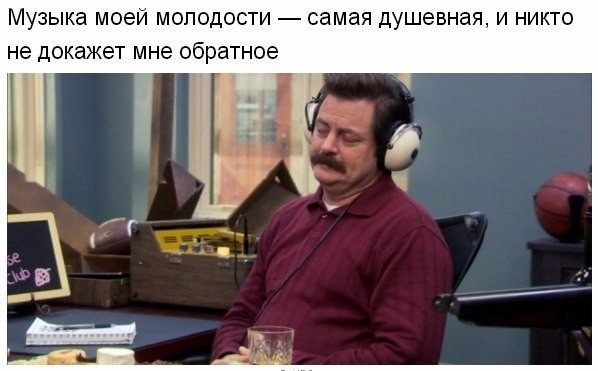 То что поймут люди за 30+