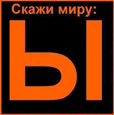 Жириновский предложил убрать букву "ы