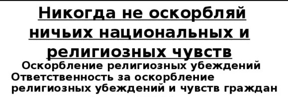 Оскорбление моих национальных чувств как гражданина России.