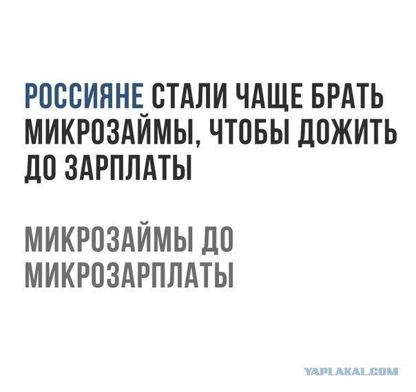 Хроники растущей путиномики: Россияне стали чаще брать микрозаймы, чтобы дожить до зарплаты