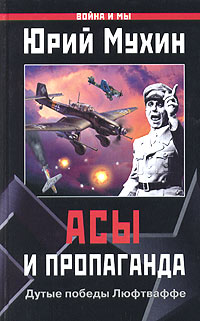 Авиация в Великой Отечественной войне: история без противоречий. Часть 1