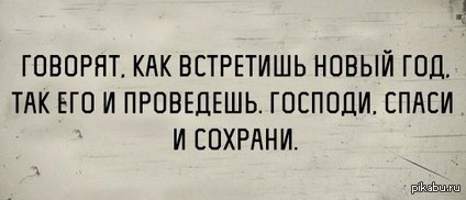 Юмор как вы встретили новый год Юмор как вы встретили новый год
