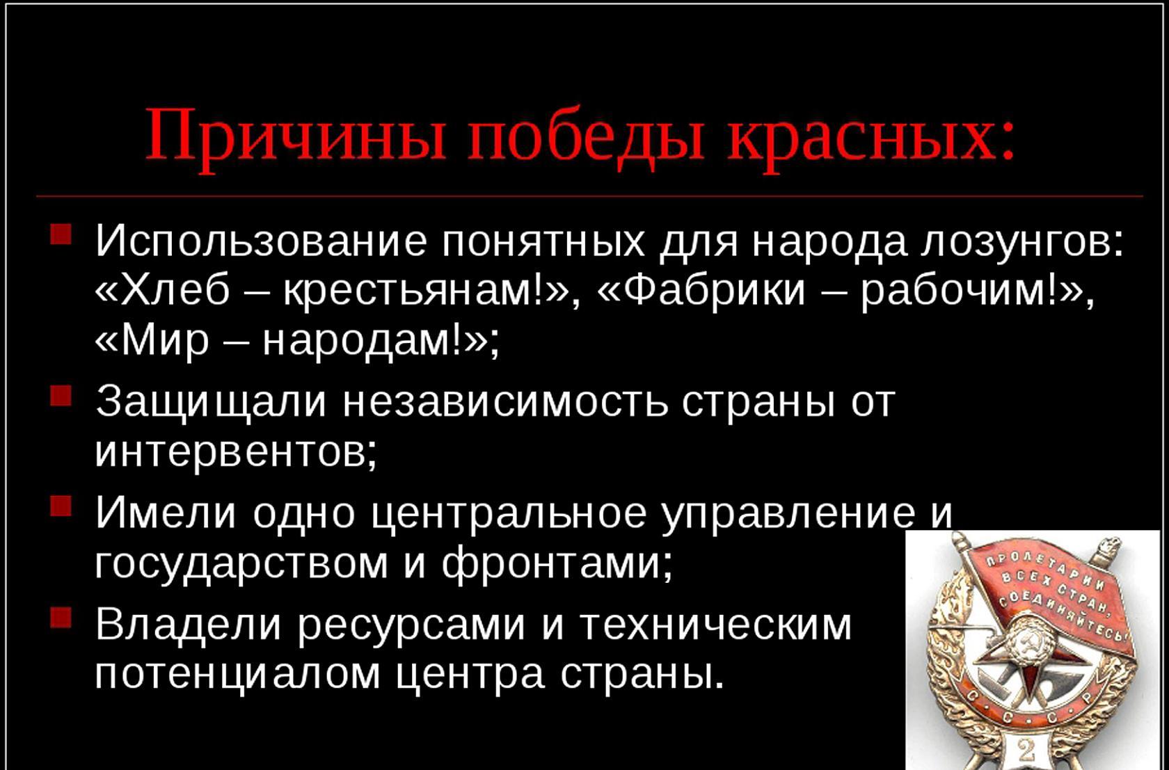 Почему в гражданской войне выиграли красные Почему в гражданской войне выиграли красные