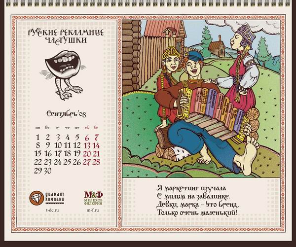 Русские рекламные частушки/календарь