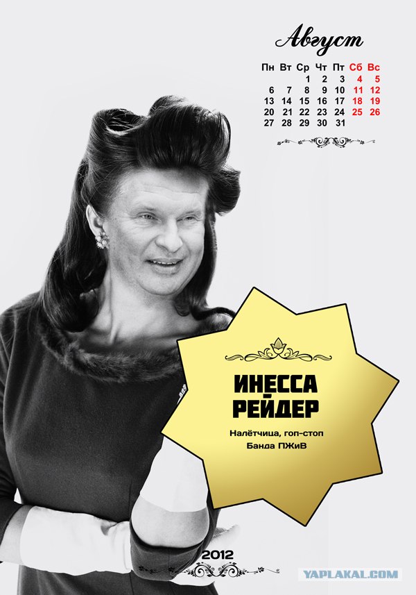 Календарь "Банда ПЖиВ 2012"