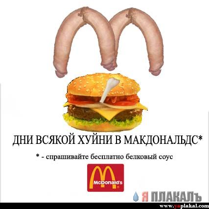 Фастфуд. Макдональдс и другие