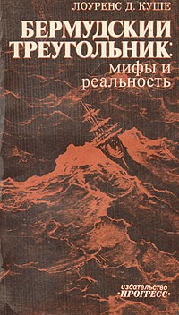 Пропавшие в Бермудском треугольнике