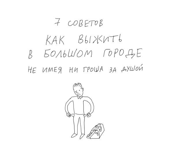 "Как выжить в городе, не имея ни гроша за душой"