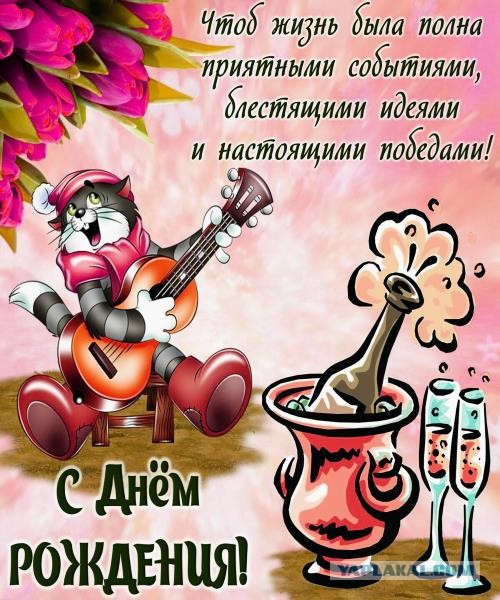 Поздравление Соседу На День Рождение