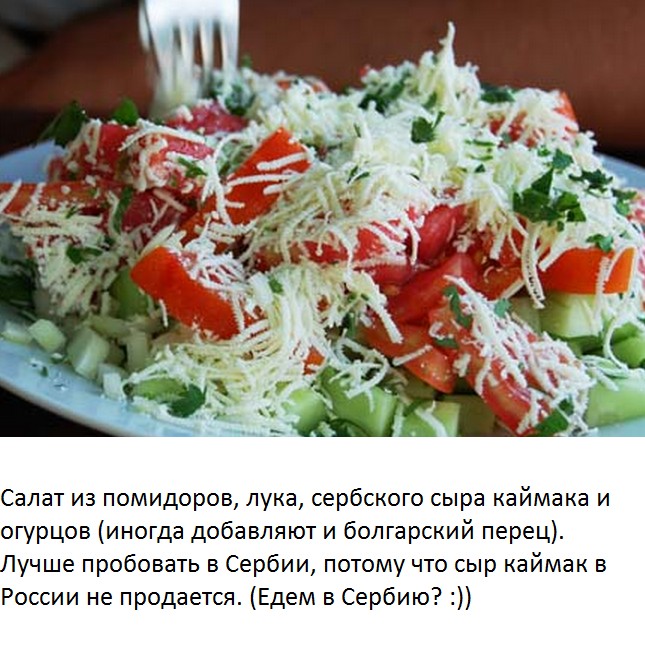 Сербская кухня рецепты салаты