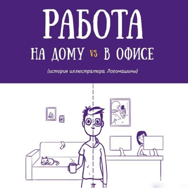 Работа дома против работы в офисе