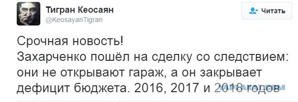 Захарченко продолжает удивлять: при обыске в машине Захарченко обнаружено 13 млн рублей, $170 тысяч и €5 тысяч