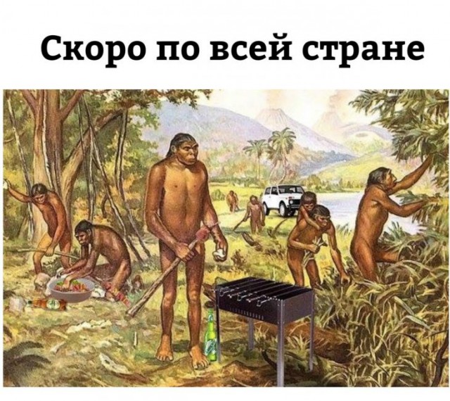 Чую запах шашлыка, скоро май!