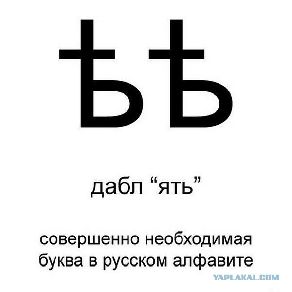 Только русский способен прочесть этот иероглиф