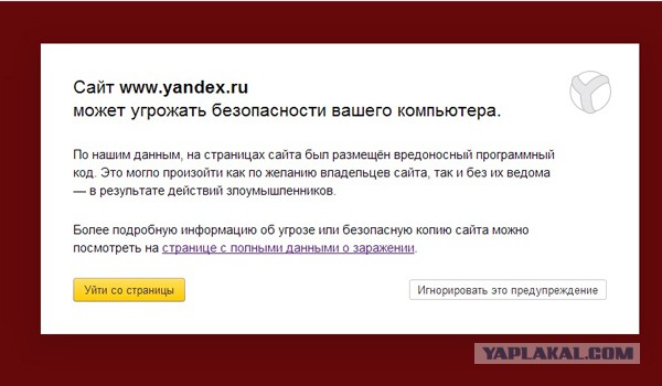 Яндекс инфицирован?
