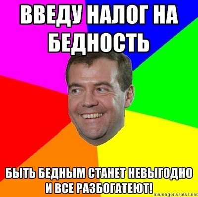 Медведев поставил задачу вдвое снизить уровень бедности.