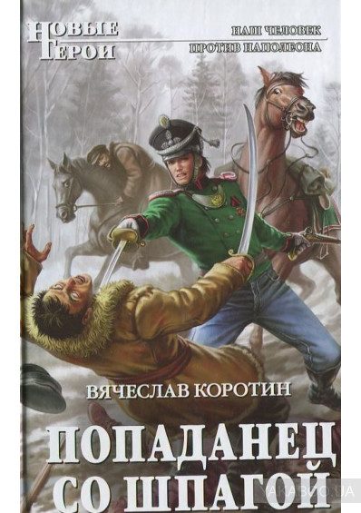 Судьба попаданца, или Что будет, если современный фехтовальщик угодит в прошлое?