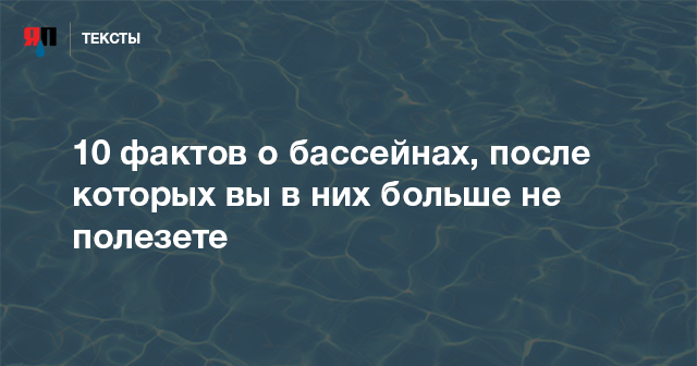 10 фактов о бассейнах, после которых вы в них больше не полезете