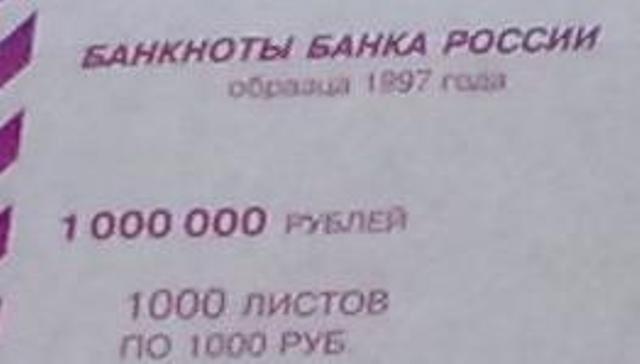 Заначка 1 000 000 рублей! (2 фото)