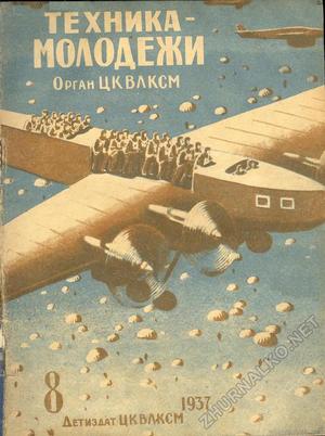 Журнал "Техника-молодёжи" 1937 г. №8