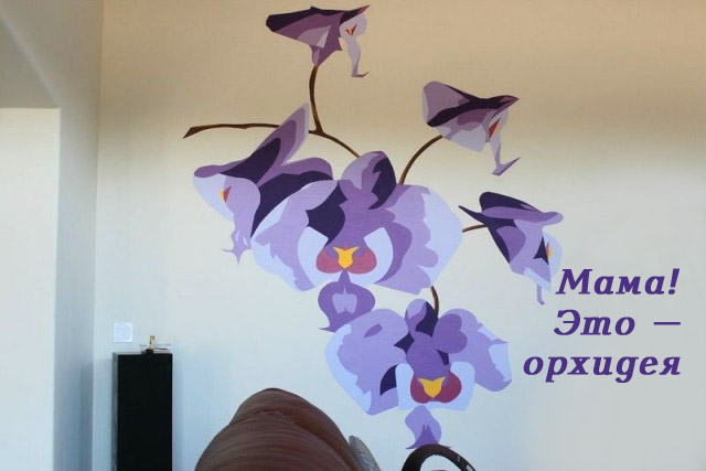 Орхидея на стене для мамы руками инженера