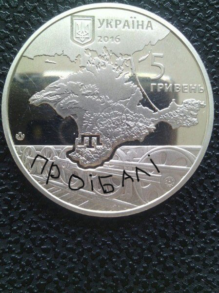 Украина выпустила новую монету 5 гривен с Крымом