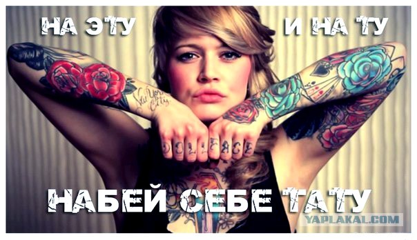 На эту и на ту набей тату На эту и на ту набей тату