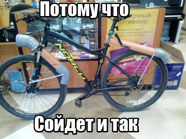 И так сойдёт...