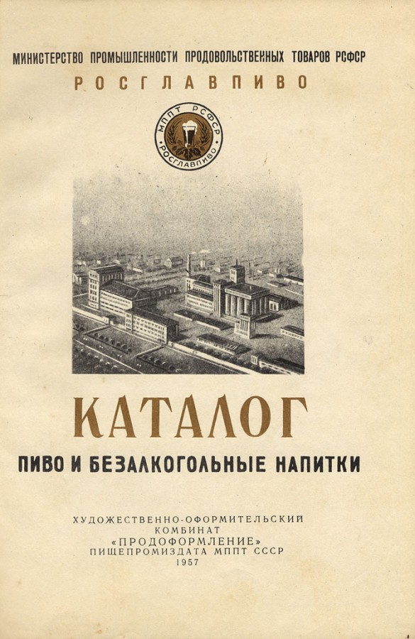 Советское пиво в каталоге 1957 года