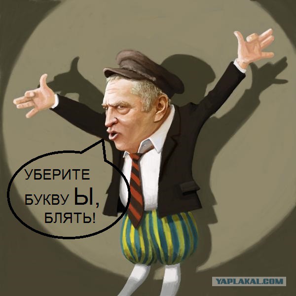 Жириновский предложил убрать букву "ы