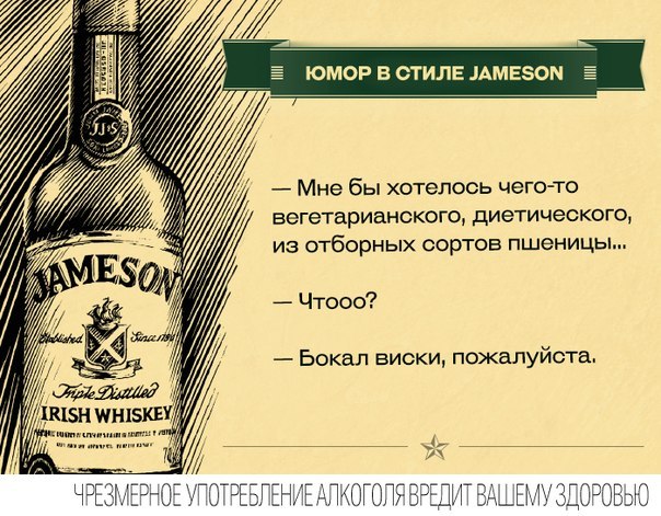 Юмор в стиле Jameson