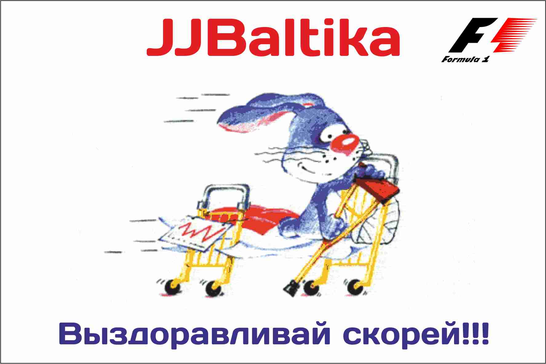 Открытки для того кто заболел Открытки для того кто заболел