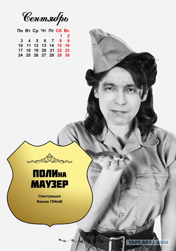 Календарь "Банда ПЖиВ 2012"