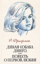 Книга, которую я дал прочитать восьмилетней дочери