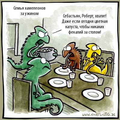 Карикатуры Nichtlustig.de