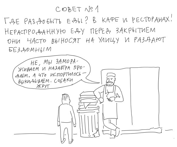 "Как выжить в городе, не имея ни гроша за душой"