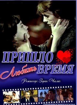 Кадры из фильма пришло время любить фильм