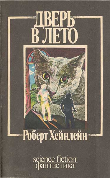 "Двери в лето" - 60 лет.