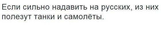 Если сильно надавить на русских