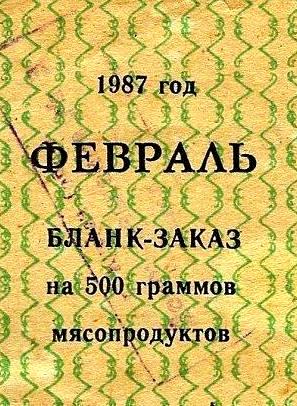 Закат Советского Союза: жизнь по талонам – разрешение купить