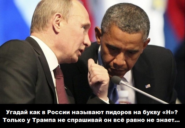 Трамп: Путин называл Обаму словом на букву «Н»