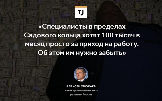 Улюкаев объявил об исчезновении московских зарплат в 100 тысяч рублей «просто за приход на работу»