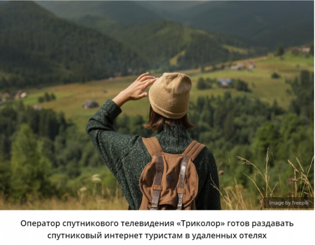 «Триколор» будет раздавать российским туристам платный доступ в интернет